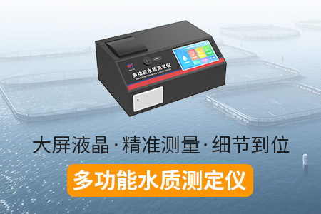 產(chǎn)品上新丨新功能、新設(shè)計——多功能水質(zhì)測定儀