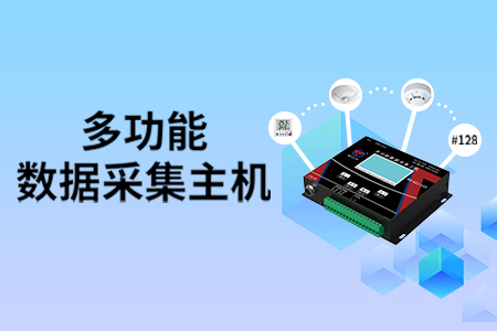 產(chǎn)品上新丨可接【128個測點】的多功能數(shù)據(jù)采集主機