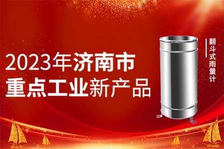 山東仁科翻斗式雨量計入選【2023年濟南市重點工業(yè)新產(chǎn)品】名單！