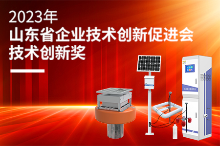 喜報！《一體化智能水質(zhì)在線監(jiān)測系統(tǒng)》榮獲技術(shù)創(chuàng)新獎！
