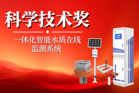 山東仁科《一體化智能水質(zhì)在線監(jiān)測系統(tǒng)》榮獲“山東電子學(xué)會科學(xué)技術(shù)獎”！