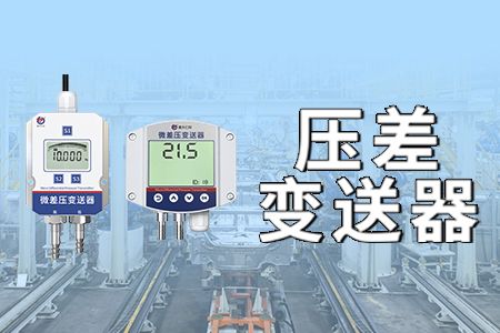 產(chǎn)品上新丨測壓差，就選它！山東仁科壓差變送器