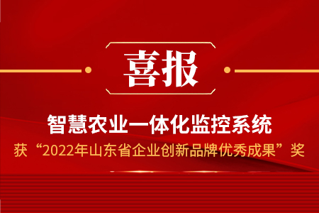 喜報！“2022年山東省企業(yè)品牌創(chuàng)新成果名單”公布，山東仁科榜上有名！