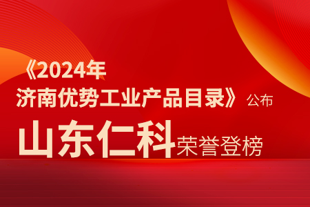 仁科快訊丨《2024年濟南優(yōu)勢工業(yè)產(chǎn)品目錄》公布，山東仁科榮譽登榜