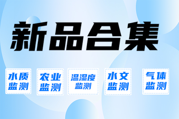 新品合集——速來圍觀（超全！）