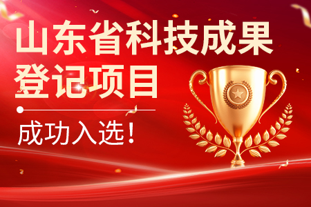 資訊丨“2024年度山東省科技成果登記項目公示”山東仁科成功入選！
