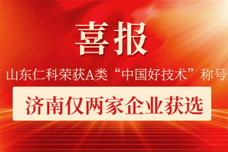 山東仁科榮獲A類“中國好技術(shù)”稱號！濟南僅兩家企業(yè)獲評