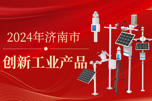 企業(yè)動態(tài)丨山東仁科“全自動氣象站”成功入選《2024年濟南市創(chuàng)新工業(yè)產(chǎn)品》