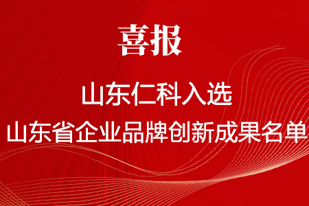 喜報丨山東仁科《水文地質(zhì)災(zāi)害安全監(jiān)測預(yù)警系統(tǒng)》入選2024年山東省企業(yè)品牌創(chuàng)新成果名單