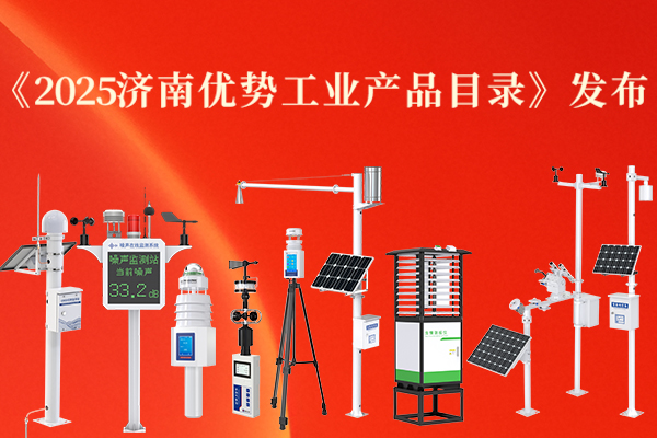 喜報丨山東仁科多款產(chǎn)品入選《2025濟南優(yōu)勢工業(yè)產(chǎn)品目錄》